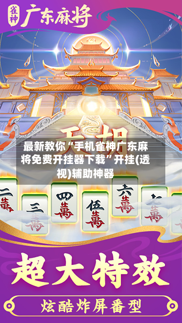 最新教你“手机雀神广东麻将免费开挂器下载”开挂(透视)辅助神器
