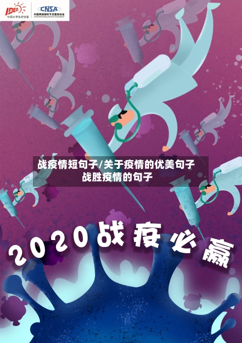 战疫情短句子/关于疫情的优美句子 战胜疫情的句子-第2张图片