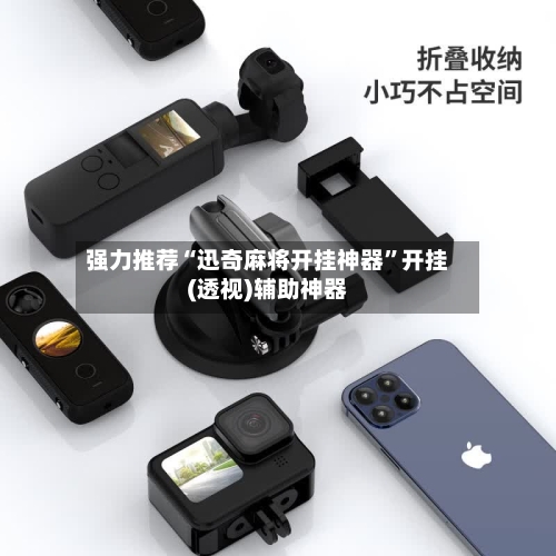 强力推荐“迅奇麻将开挂神器”开挂(透视)辅助神器-第2张图片