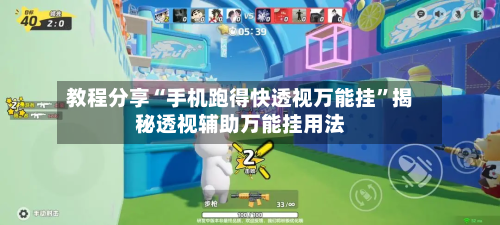 教程分享“手机跑得快透视万能挂”揭秘透视辅助万能挂用法-第2张图片