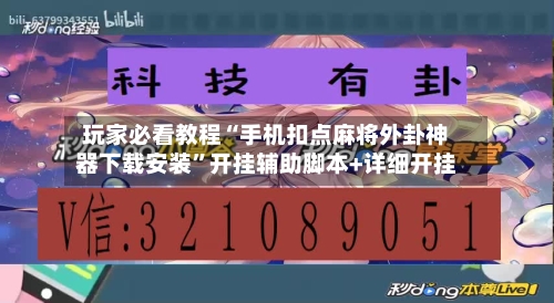 玩家必看教程“手机扣点麻将外卦神器下载安装”开挂辅助脚本+详细开挂-第2张图片