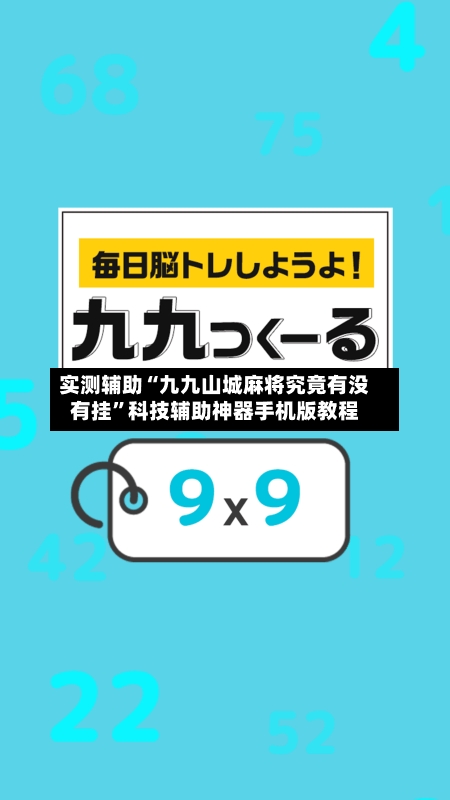 实测辅助“九九山城麻将究竟有没有挂”科技辅助神器手机版教程-第3张图片