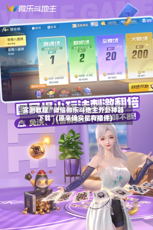 实测教程“微信微乐斗地主外卦神器下载”(原来确实是有插件)-第2张图片