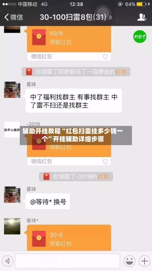 辅助开挂教程“红包扫雷挂多少钱一个”开挂辅助详细步骤-第2张图片