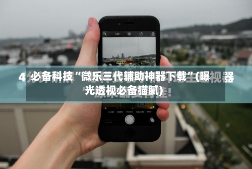 必备科技“微乐三代辅助神器下载”(曝光透视必备猫腻)-第2张图片