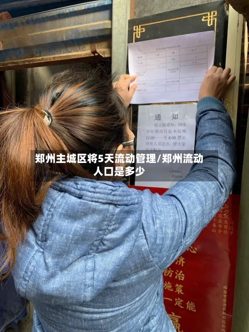 郑州主城区将5天流动管理/郑州流动人口是多少-第2张图片