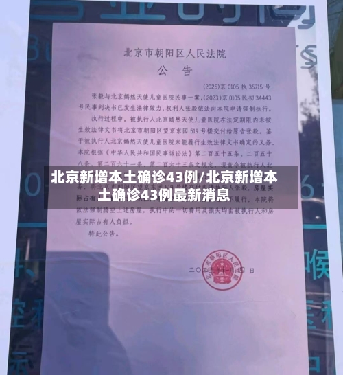 北京新增本土确诊43例/北京新增本土确诊43例最新消息