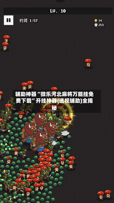 辅助神器“微乐河北麻将万能挂免费下载”开挂神器{透视辅助}全揭秘-第2张图片