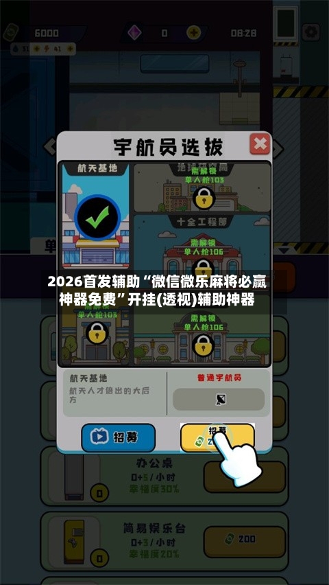 2026首发辅助“微信微乐麻将必赢神器免费”开挂(透视)辅助神器-第3张图片