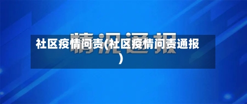 社区疫情问责(社区疫情问责通报)