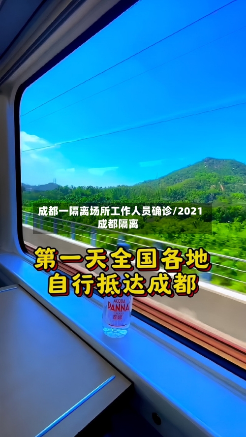 成都一隔离场所工作人员确诊/2021成都隔离-第2张图片