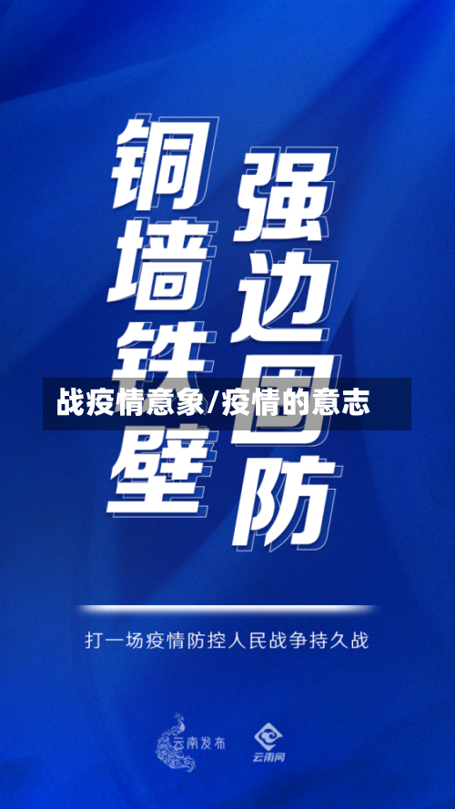 战疫情意象/疫情的意志-第3张图片