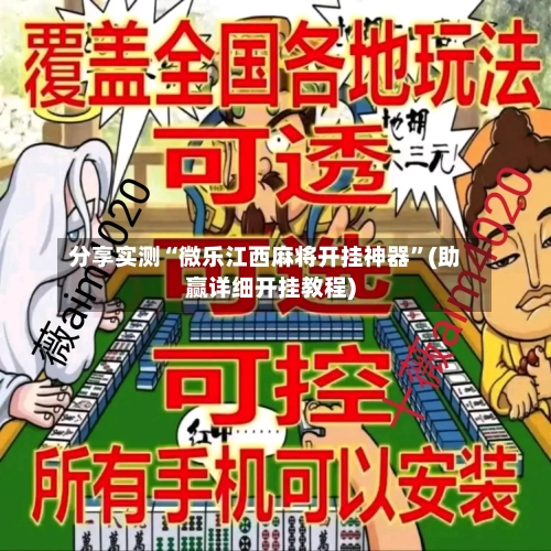 分享实测“微乐江西麻将开挂神器	”(助赢详细开挂教程)-第2张图片