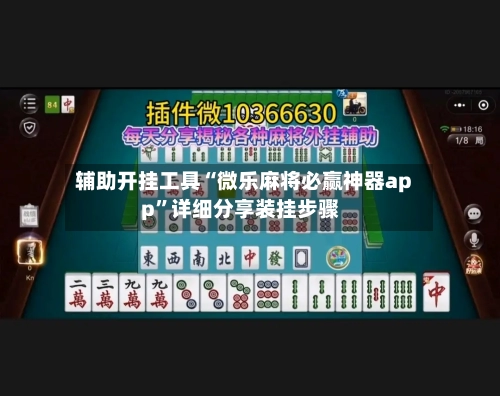 辅助开挂工具“微乐麻将必赢神器app”详细分享装挂步骤-第2张图片