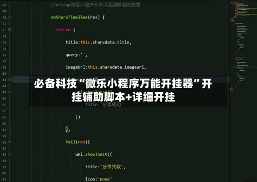 必备科技“微乐小程序万能开挂器”开挂辅助脚本+详细开挂