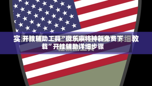 开挂辅助工具“微乐麻将神器免费下载	”开挂辅助详细步骤-第2张图片