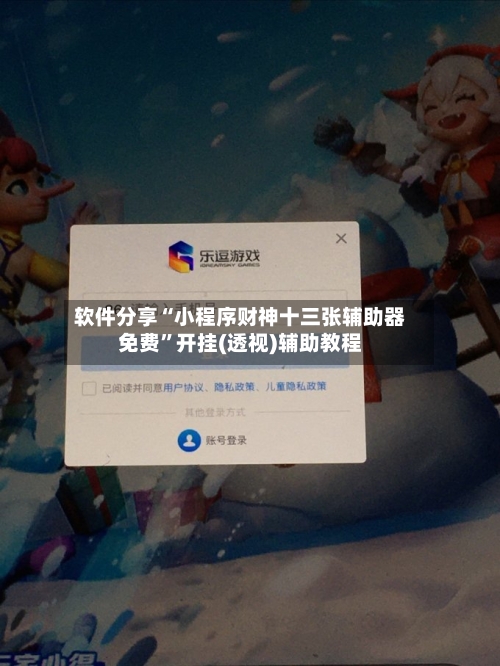 软件分享“小程序财神十三张辅助器免费”开挂(透视)辅助教程