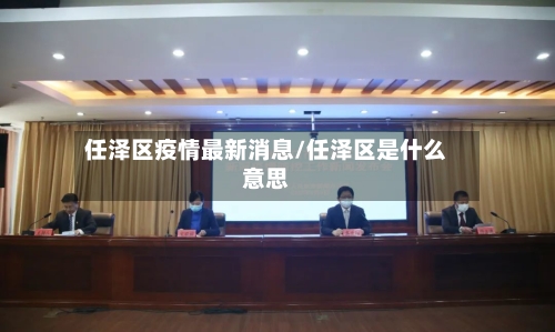 任泽区疫情最新消息/任泽区是什么意思-第3张图片