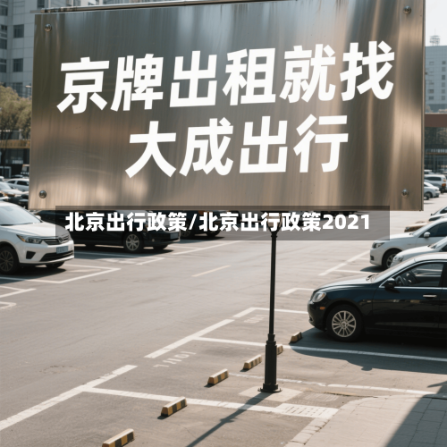 北京出行政策/北京出行政策2021-第2张图片