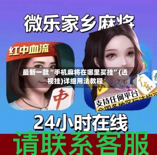 最新一款“手机麻将在哪里买挂”(透视挂)详细用法教程-第2张图片