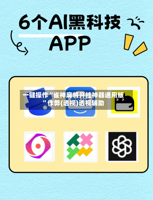一键操作“雀神麻将开挂神器通用版”作弊(透视)透视辅助