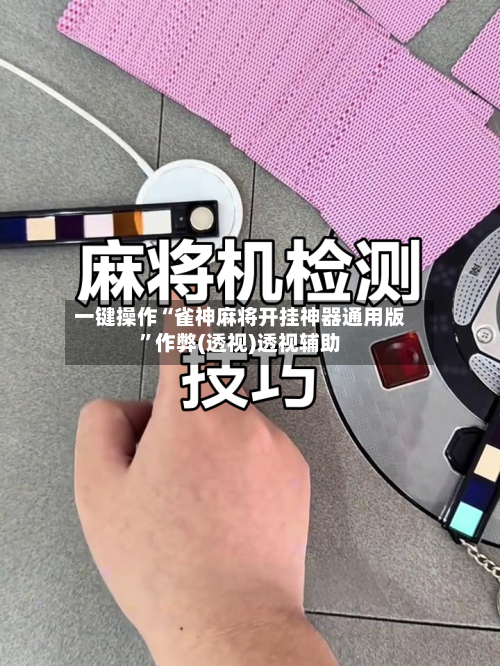 一键操作“雀神麻将开挂神器通用版	”作弊(透视)透视辅助-第2张图片