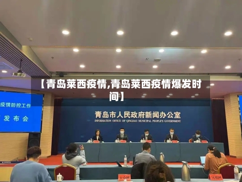 【青岛莱西疫情,青岛莱西疫情爆发时间】
