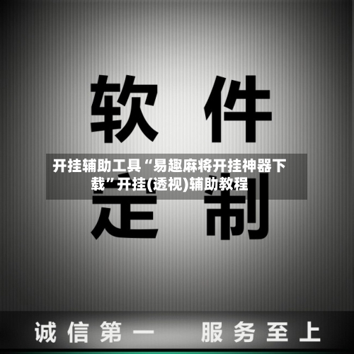 开挂辅助工具“易趣麻将开挂神器下载	”开挂(透视)辅助教程-第2张图片