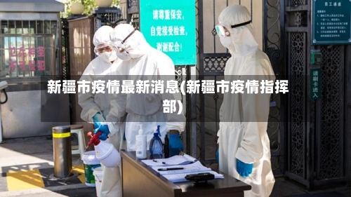 新疆市疫情最新消息(新疆市疫情指挥部)-第2张图片