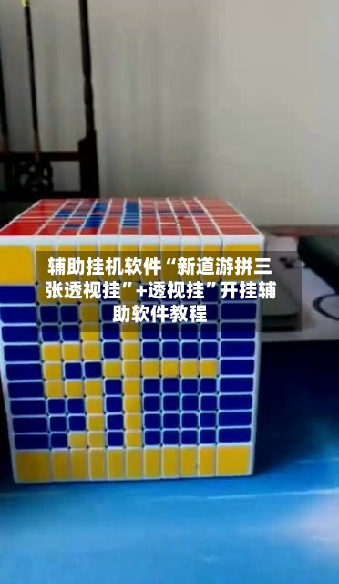 辅助挂机软件“新道游拼三张透视挂”+透视挂”开挂辅助软件教程