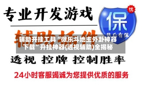 辅助开挂工具“微乐斗地主外卦神器下载”开挂神器{透视辅助}全揭秘