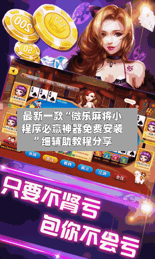 最新一款“微乐麻将小程序必赢神器免费安装”细辅助教程分享-第2张图片