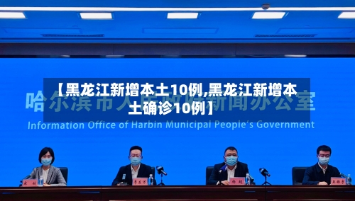 【黑龙江新增本土10例,黑龙江新增本土确诊10例】-第2张图片