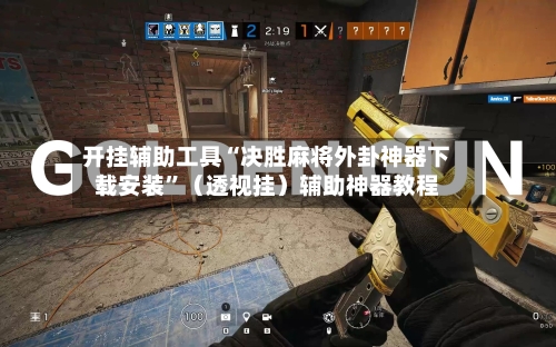 开挂辅助工具“决胜麻将外卦神器下载安装	”（透视挂）辅助神器教程-第2张图片