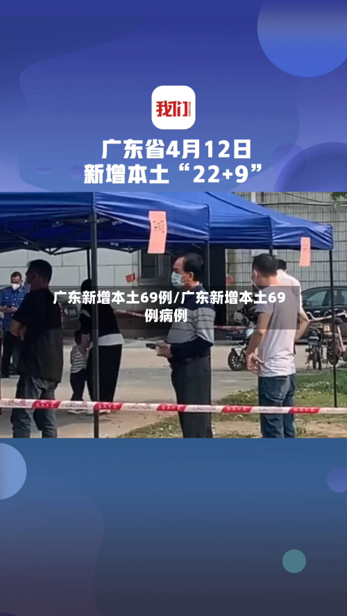 广东新增本土69例/广东新增本土69例病例
