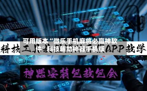 可用版本“微乐手机麻将必赢神软件	”科技辅助神器手机版-第2张图片