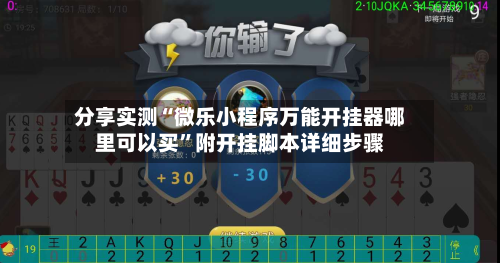 分享实测“微乐小程序万能开挂器哪里可以买	”附开挂脚本详细步骤-第2张图片