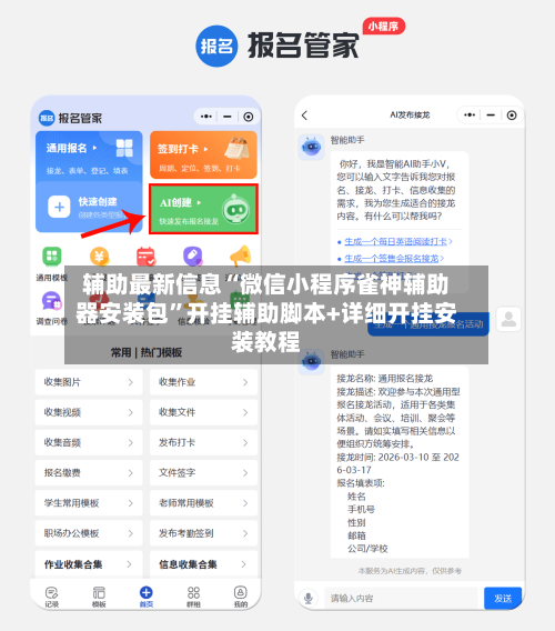 辅助最新信息“微信小程序雀神辅助器安装包	”开挂辅助脚本+详细开挂安装教程-第2张图片