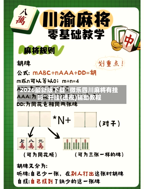 2026最新版下载“微乐四川麻将有挂吗”开挂(透视)辅助教程-第2张图片