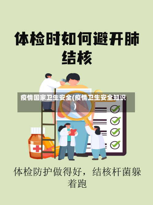 疫情国家卫生安全(疫情卫生安全知识)