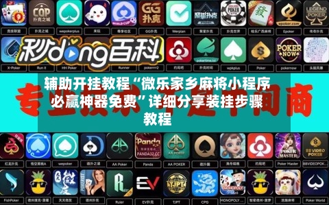 辅助开挂教程“微乐家乡麻将小程序必赢神器免费	”详细分享装挂步骤教程-第1张图片