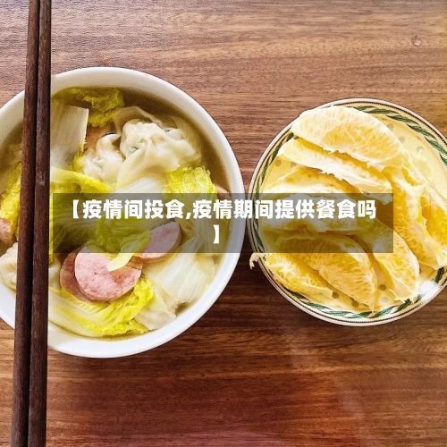 【疫情间投食,疫情期间提供餐食吗】