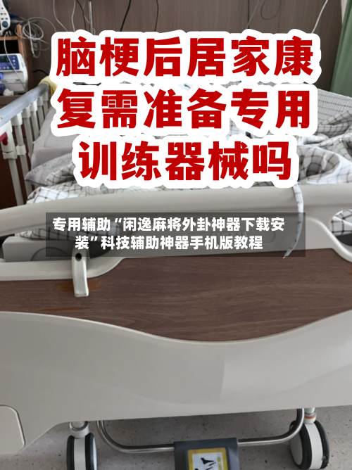 专用辅助“闲逸麻将外卦神器下载安装”科技辅助神器手机版教程-第2张图片