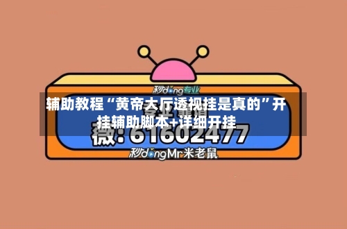 辅助教程“黄帝大厅透视挂是真的”开挂辅助脚本+详细开挂-第2张图片