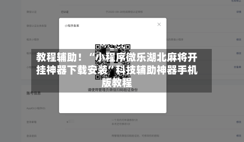 教程辅助！“小程序微乐湖北麻将开挂神器下载安装	”科技辅助神器手机版教程-第2张图片