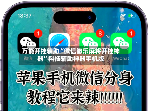 万能开挂辅助“微信微乐麻将开挂神器”科技辅助神器手机版-第3张图片