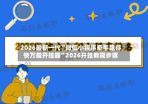 2026最新一代“微信小程序牵手跑得快万能开挂器	”2026开挂教程步骤-第2张图片