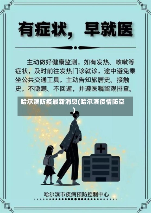 哈尔滨防疫最新消息(哈尔滨疫情防空)-第2张图片