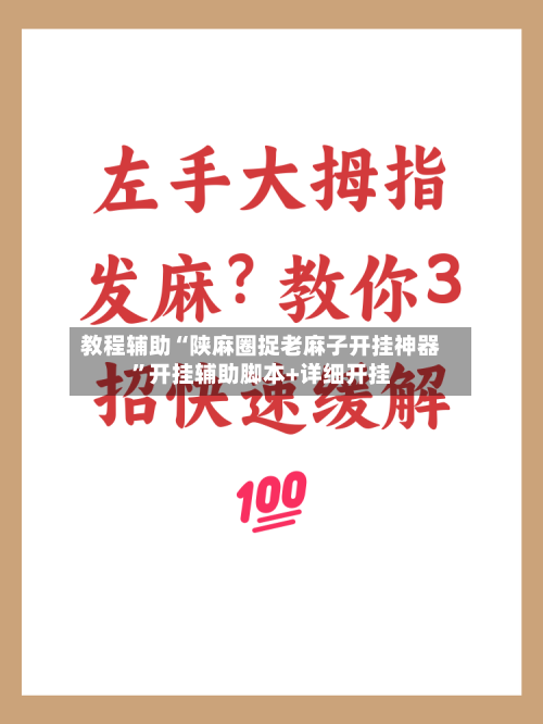 教程辅助“陕麻圈捉老麻子开挂神器”开挂辅助脚本+详细开挂-第3张图片