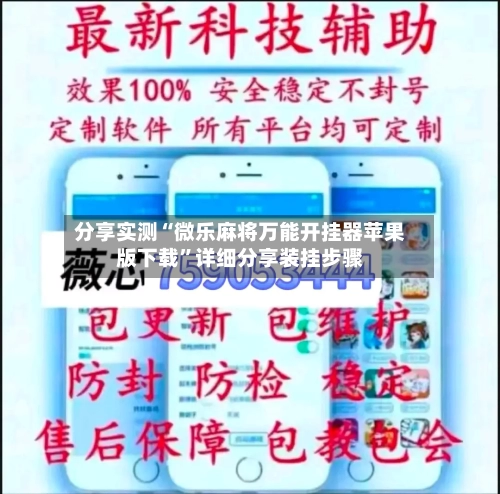 分享实测“微乐麻将万能开挂器苹果版下载”详细分享装挂步骤-第3张图片